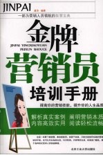 金牌<em>营销</em>员培训<em>手册</em>