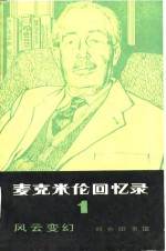 <em>麦克</em>米伦回忆录  （一）  风云变幻  （1914-1939年）