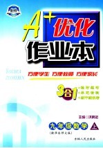 A+优化作业本配套新课标  数学  九年级  上  配华东师大版 第3版