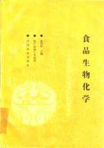 食品生物化学