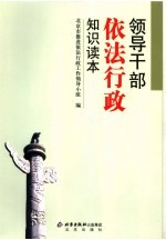 <em>领导</em>干部<em>依法</em>行政知识读本