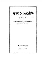 <em>黑龙</em>江文史资料  第12辑