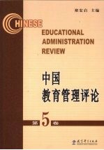 中国教育管理评论  第5卷