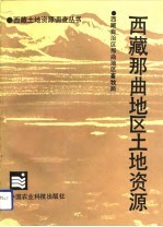 西藏那曲<em>地区</em><em>土地</em><em>资源</em>