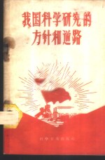 我国<em>科学</em>研究的方针和道路