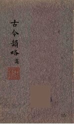 古今<em>韵</em>略  2