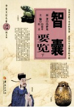 智囊要览  下  图文本