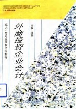 外商<em>投资</em>企业<em>会计</em>