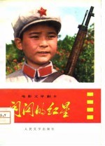 电影文学剧本  闪闪的红星