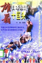 雄霸日本经济十巨头  上