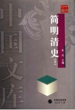 简明清史  <em>下</em>