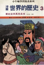 漫画  世界的历史  3  秦始皇与万里长城  古印度  中国
