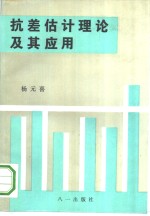抗差估计<em>理论</em><em>及其</em><em>应用</em>