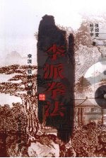 李派拳法  3  李派太极枪刀剑棍