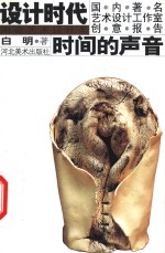 时间的声音<em>白明</em>谈话录