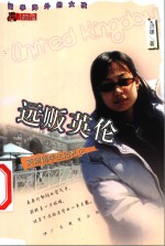 远贩<em>英伦</em>  英国留学生活札记