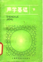 声学基础  下