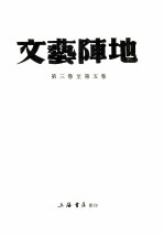 文艺阵地  第3卷至第5卷