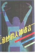 奥妙的人体语言