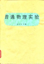 普通物理实验