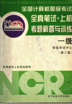 全真笔试+上机考题解答与训练  一级