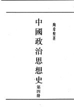 民国丛书  第5编  23  政治·法律·军事类  中国政治思想史  第4册