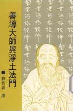 <em>善导</em><em>大师</em>与<em>净土</em>法门