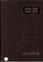 <em>中国</em>国家标准汇编  2009年制定  424  GB23719-23761