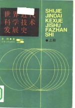 世界<em>近代</em>科学<em>技术</em>发展史  上