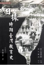 日据时期台湾教育史  部编大学用书