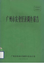 广州市<em>农业</em>经济调查报告