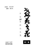 中学JIP实验论文集  教苑之花  第9集