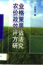 农业价格<em>政策</em>效果评估方法<em>研究</em>