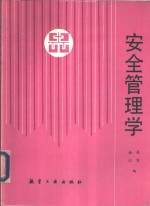 安全管理学