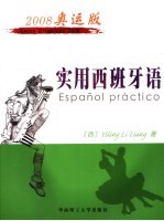 实用西班牙语  2008奥运版