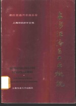 上海经济区工业概貌  浙江省嘉兴市属县卷