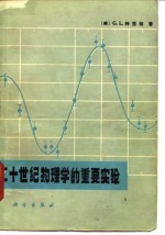 二十世纪物理学的重要实验