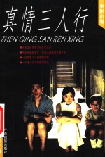 <em>真情</em>三人行  电影小说