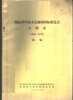 <em>国际</em><em>科学</em>技术会议和<em>国际</em>展览会日程表  1964-65年  续编