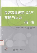 良好农业规范（GAP）实施<em>与</em>认证指南