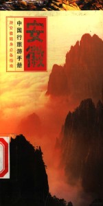 中国行旅游手册  安徽行