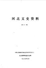 <em>河北</em>文史资料  第21辑