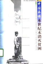 中国的承诺-本世纪末消灭贫困