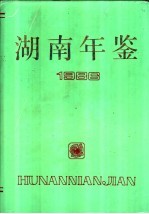 <em>湖南</em>年鉴  1986
