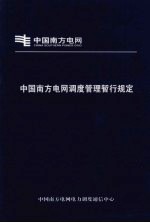 中国南方电网<em>调度</em>管理暂行规定