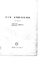 机械工程<em>手册</em>  第28篇  轴、联轴器、离合器、制动器  试用本