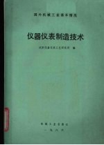 国外机械工业基本情况  仪器<em>仪表</em>制造技术