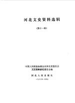 <em>河北</em>文史资料  第11辑