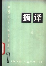 <em>摘译</em>  <em>外国</em>文艺  1975年第7期