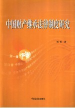 中国财产<em>继承</em>法律制度研究